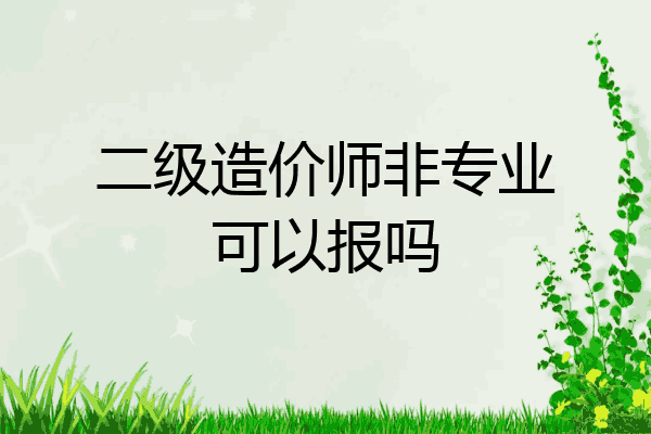 二级造价师非专业可以报吗