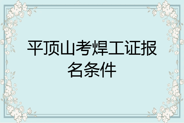 平顶山考焊工证报名条件