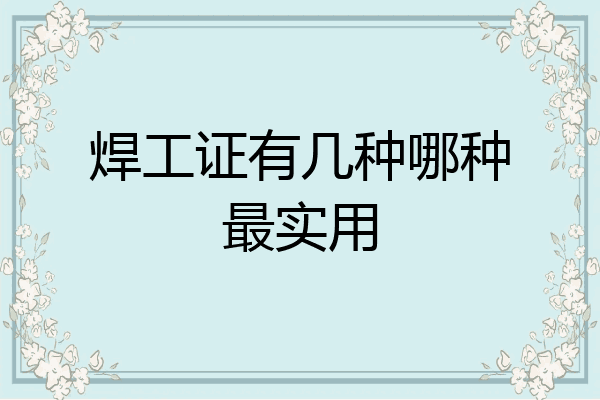 焊工证有几种哪种最实用