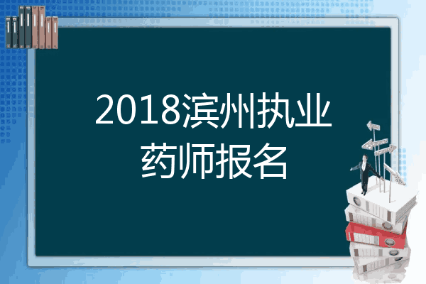 2018滨州执业药师报名