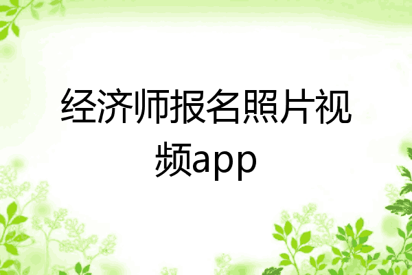 经济师报名照片视频app