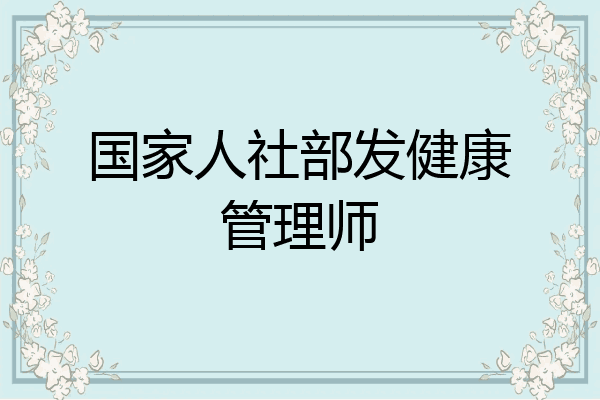 国家人社部发健康管理师