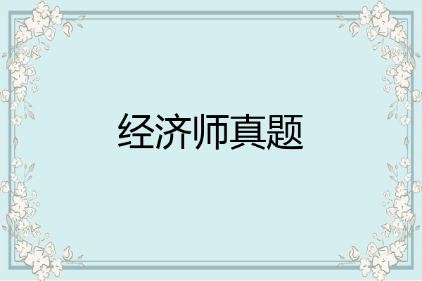 经济师真题