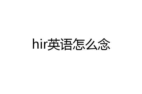 hir英语怎么念