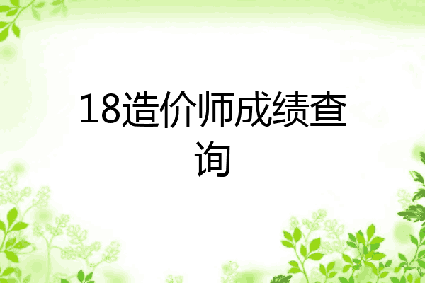 18造价师成绩查询