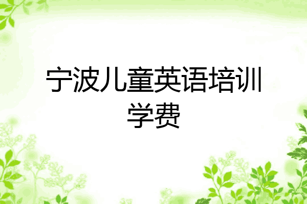 宁波儿童英语培训学费