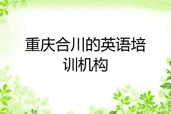 重庆合川的英语培训机构