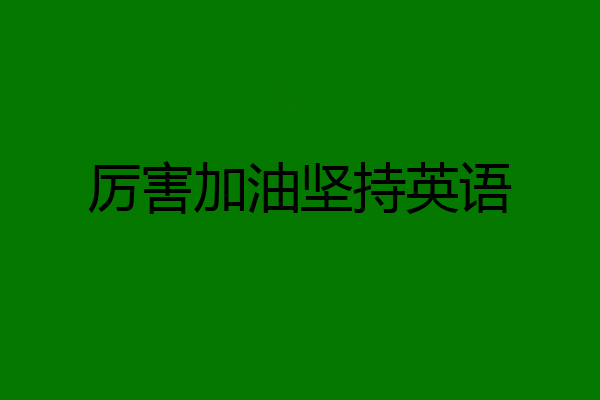 厉害加油坚持英语
