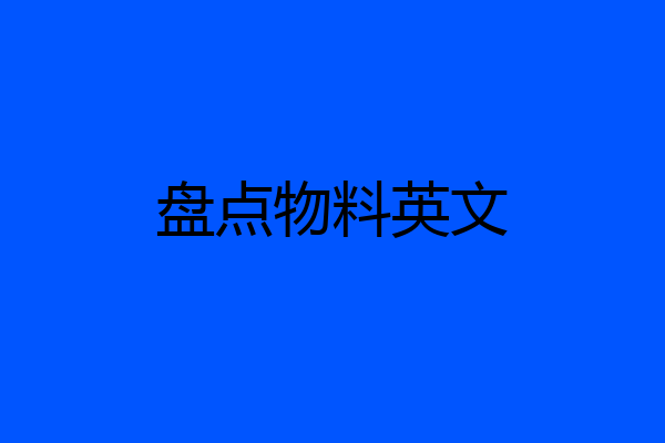 盘点物料英文