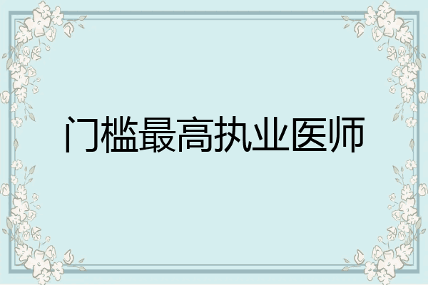 门槛最高执业医师