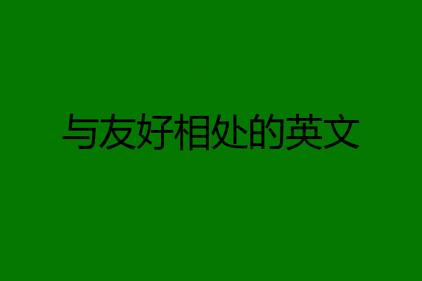 与友好相处的英文