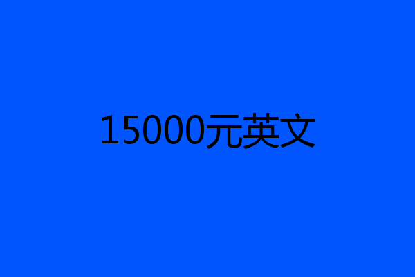 15000元英文