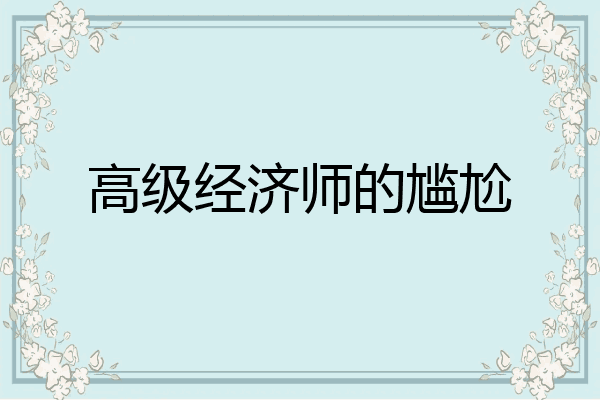 高级经济师的尴尬