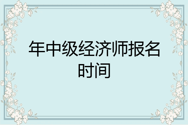 年中级经济师报名时间