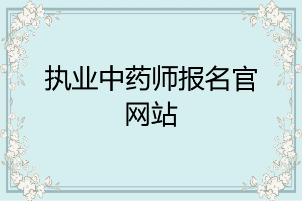 执业中药师报名官网站