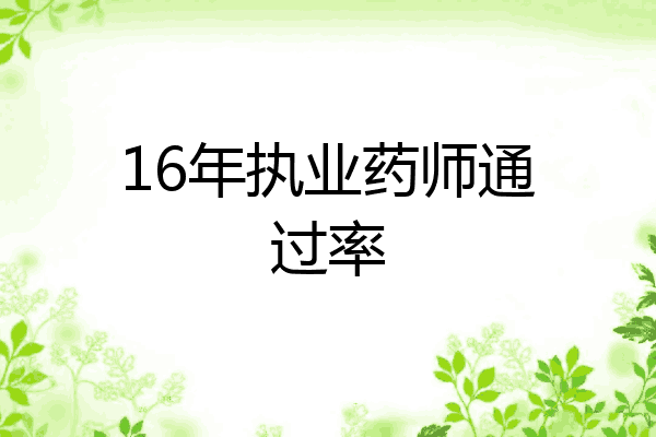 16年执业药师通过率