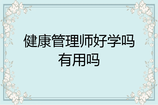 健康管理师好学吗有用吗
