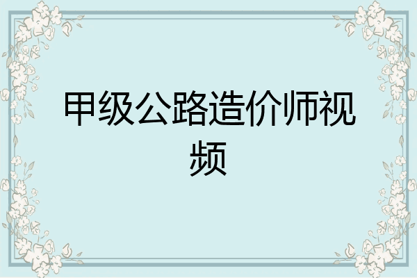 甲级公路造价师视频