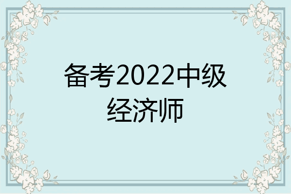 备考2022中级经济师