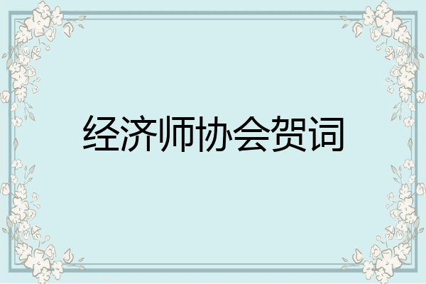 经济师协会贺词