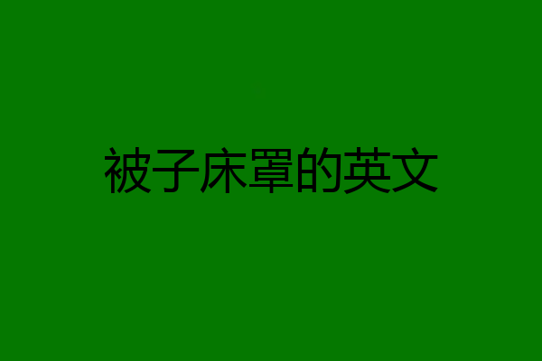 被子床罩的英文