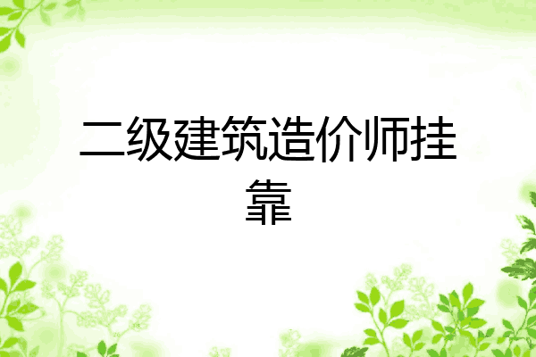 二级建筑造价师挂靠