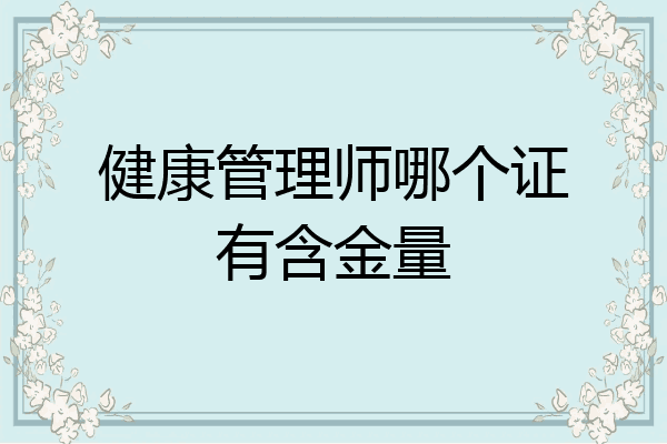 健康管理师哪个证有含金量