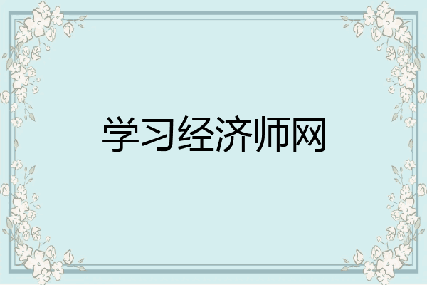 学习经济师网