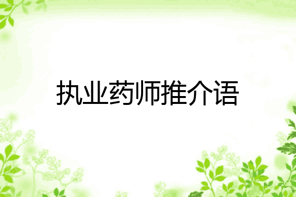 执业药师推介语