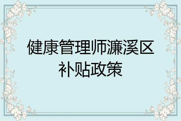 健康管理师濂溪区补贴政策