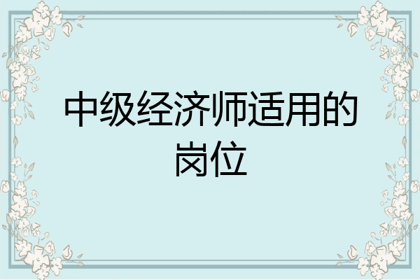 中级经济师适用的岗位