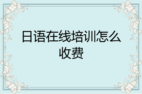 日语在线培训怎么收费