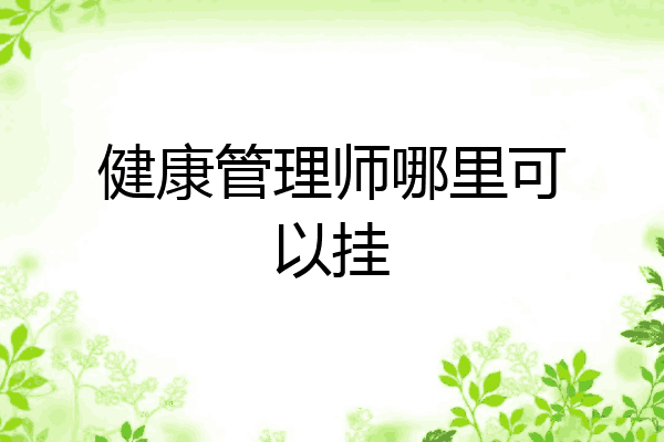 健康管理师哪里可以挂