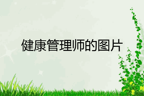 健康管理师的图片