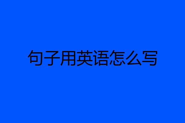 句子用英语怎么写