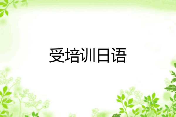 受培训日语
