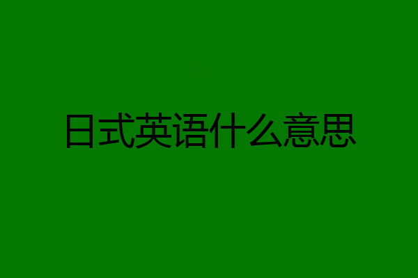 日式英语什么意思