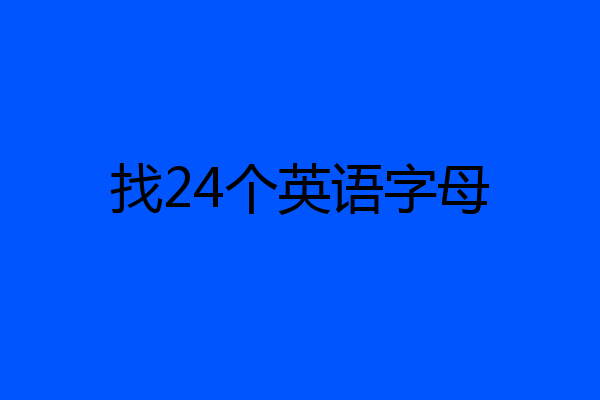 找24个英语字母