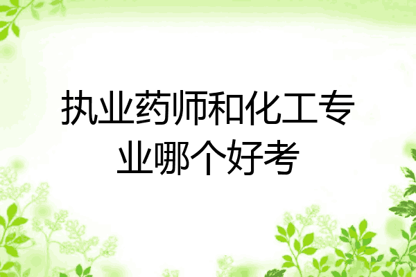 执业药师和化工专业哪个好考