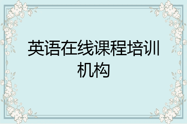 英语在线课程培训机构