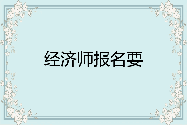 经济师报名要