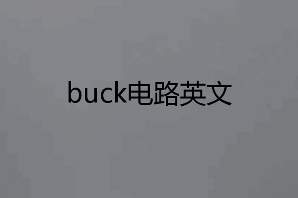 buck电路英文