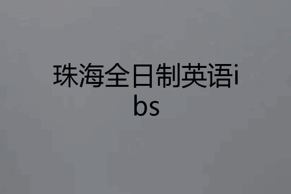 珠海全日制英语ibs