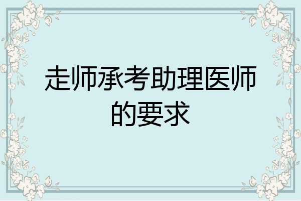 走师承考助理医师的要求