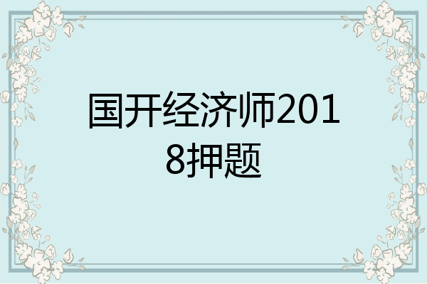 国开经济师2018押题
