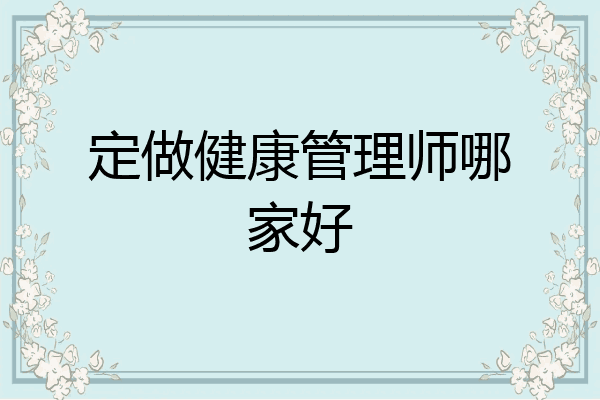 定做健康管理师哪家好