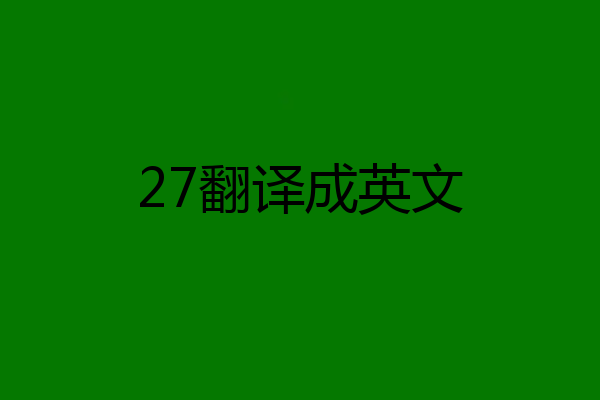27翻译成英文