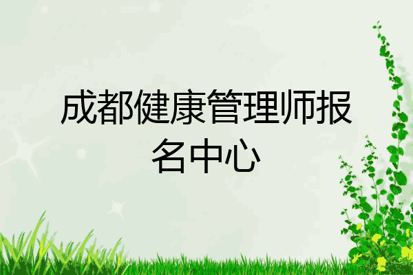 成都健康管理师报名中心