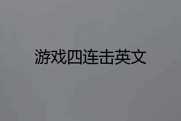 游戏四连击英文