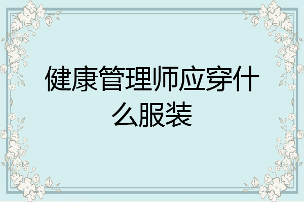 健康管理师应穿什么服装